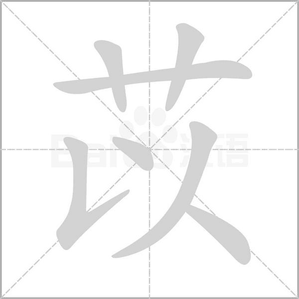苡字笔顺动画