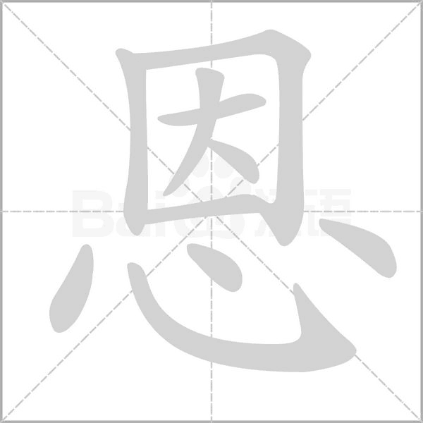 恩字笔顺动画