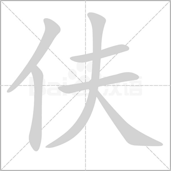 伕字笔顺动画