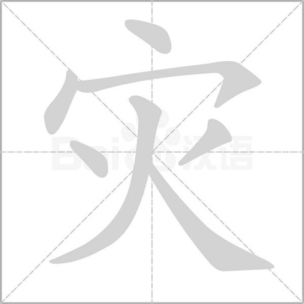 灾字笔顺动画