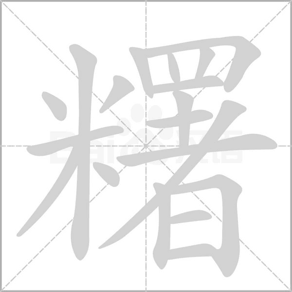 糬字笔顺动画