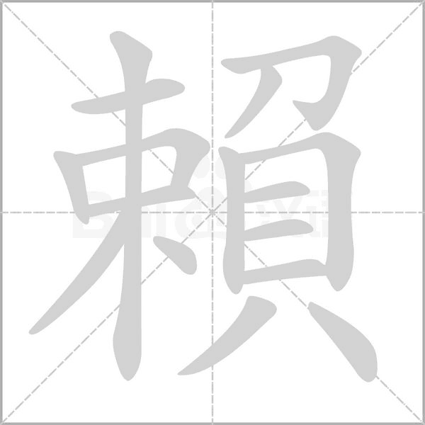 賴字笔顺动画