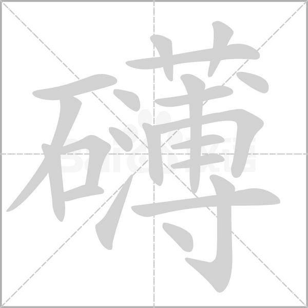 礴字笔顺动画