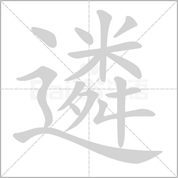 遴字笔顺动画