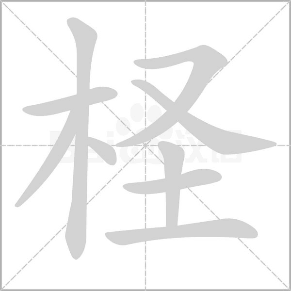 柽字笔顺动画