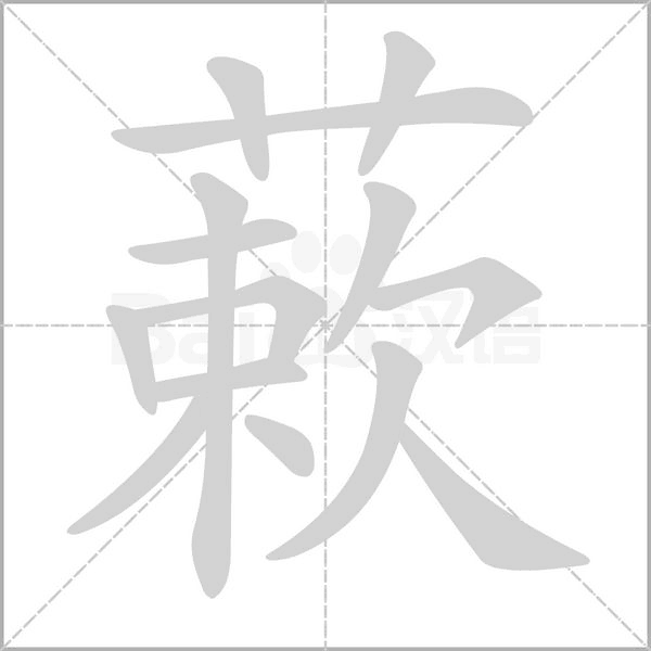 蔌字笔顺动画