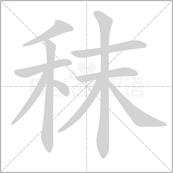 秣字笔顺动画