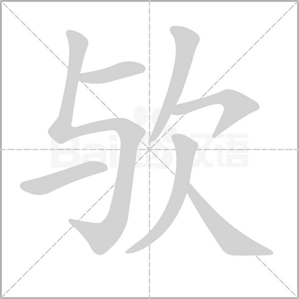 欤字笔顺动画