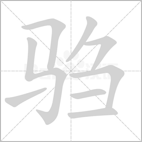 驺字笔顺动画