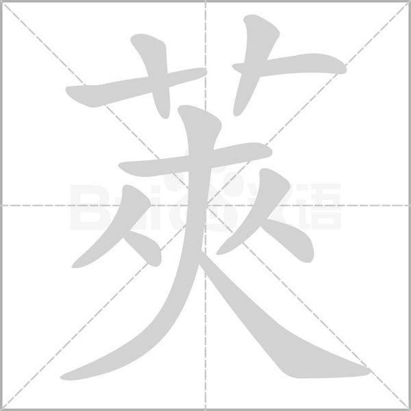莢字笔顺动画