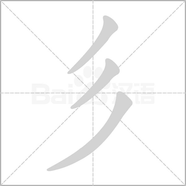 彡字笔顺动画
