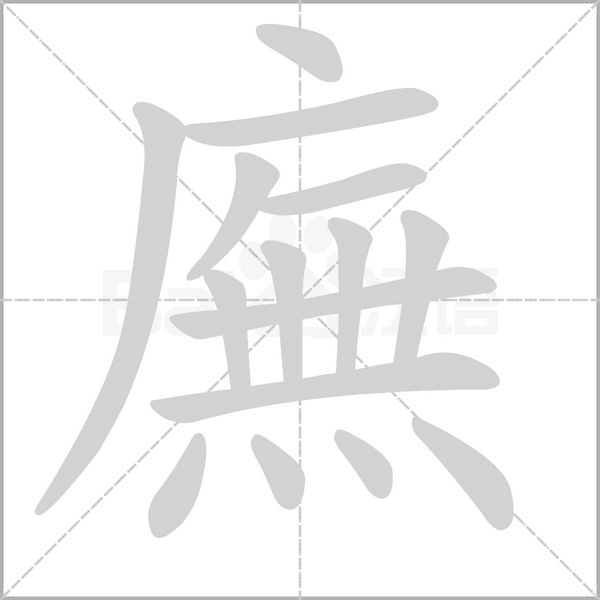 廡字笔顺动画