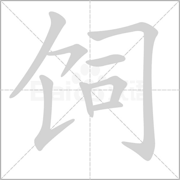 饲字笔顺动画