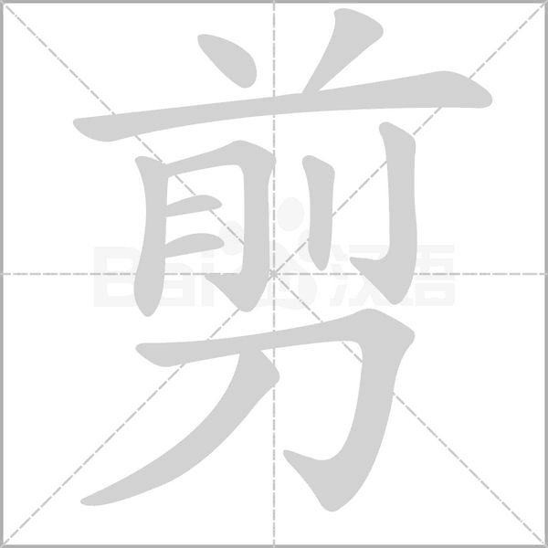 剪字笔顺动画