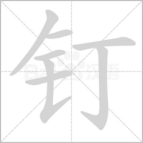 钉字笔顺动画