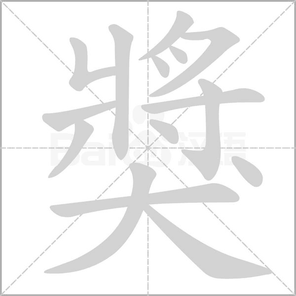 獎字笔顺动画