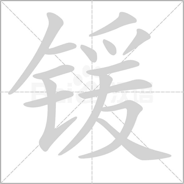 锾字笔顺动画