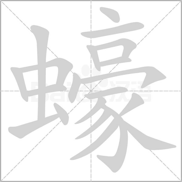 蠔字笔顺动画