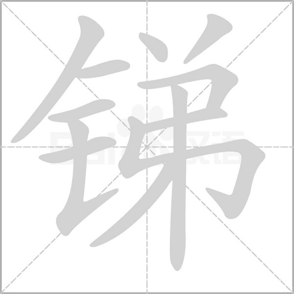 锑字笔顺动画