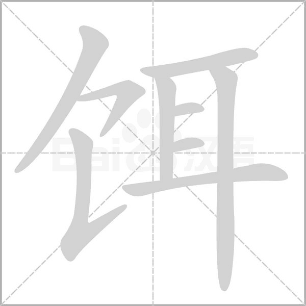 饵字笔顺动画