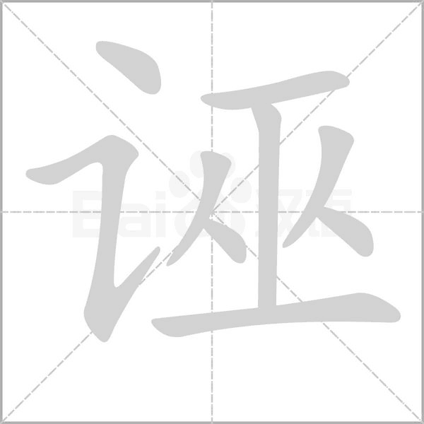 诬字笔顺动画