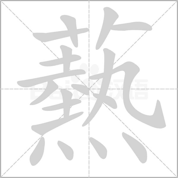 爇字笔顺动画