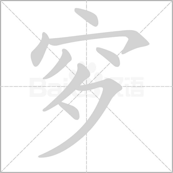 穸字笔顺动画