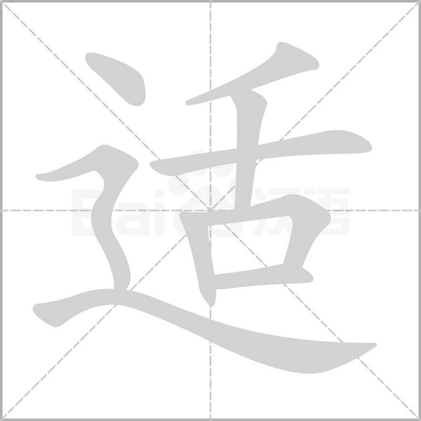 适字笔顺动画