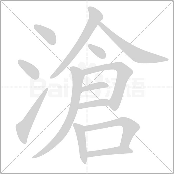 滄字笔顺动画