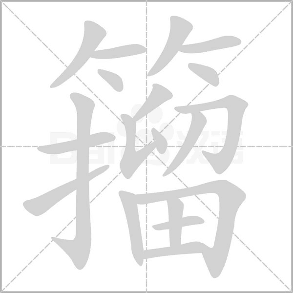 籀字笔顺动画
