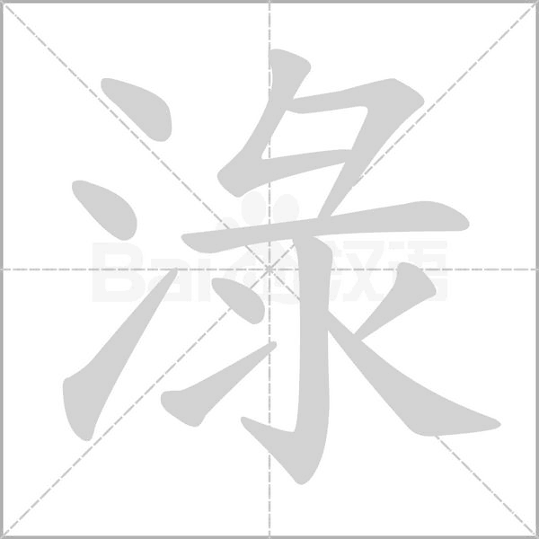 淥字笔顺动画