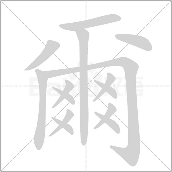 爾字笔顺动画