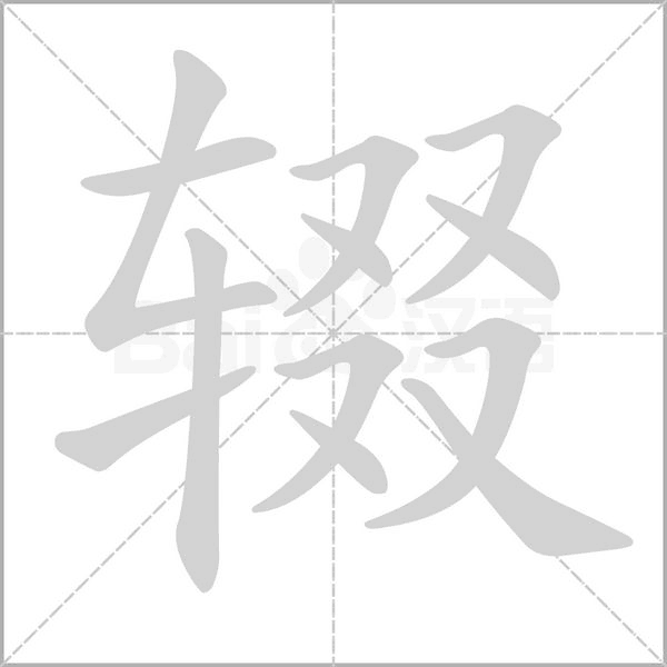 辍字笔顺动画