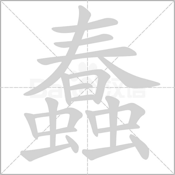 蠢字笔顺动画