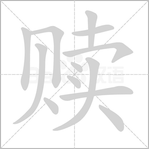 赎字笔顺动画