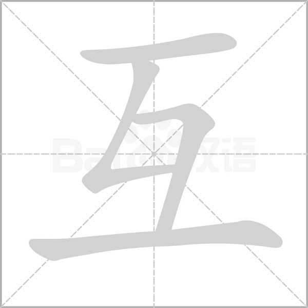互字笔顺动画