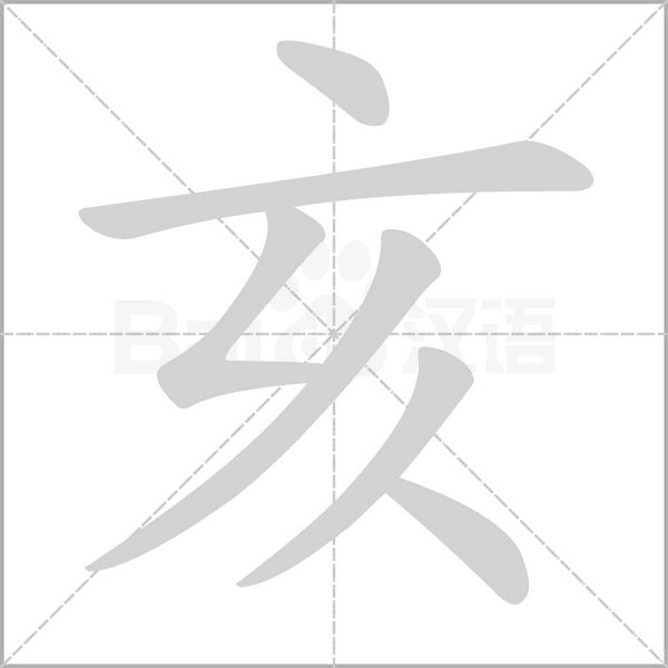 亥字笔顺动画