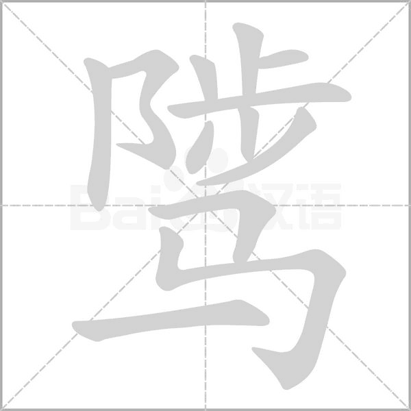 骘字笔顺动画