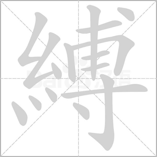 縛字笔顺动画
