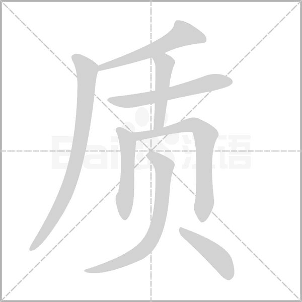 质字笔顺动画