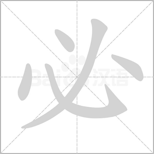 必字笔顺动画