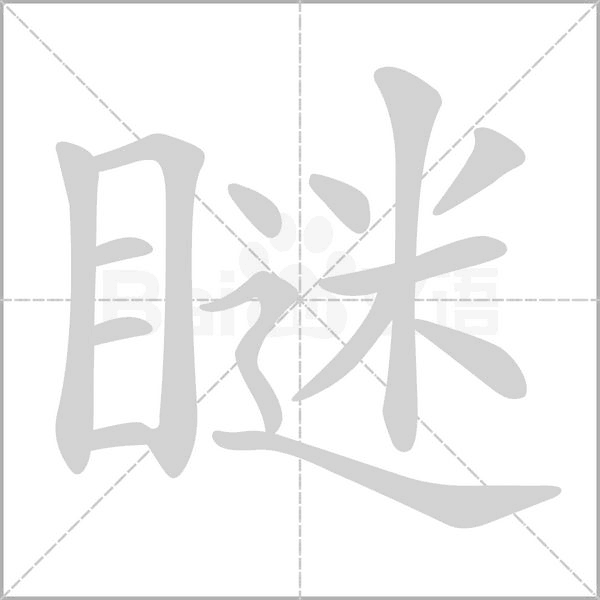 瞇字笔顺动画