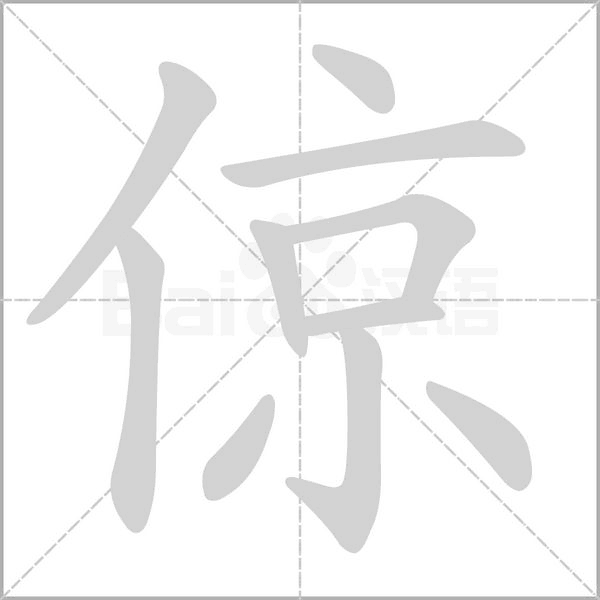 倞字笔顺动画
