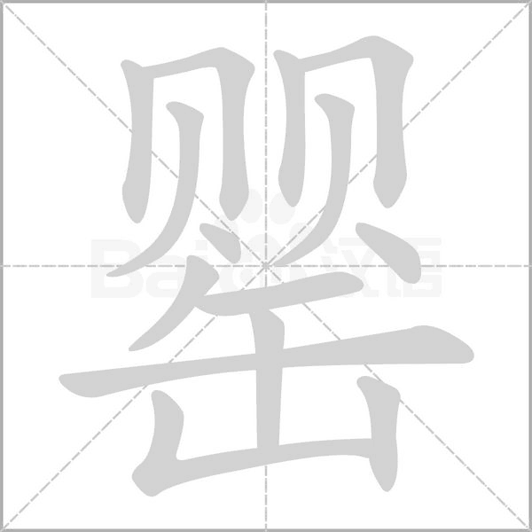 罂字笔顺动画