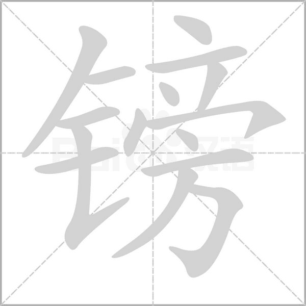 镑字笔顺动画