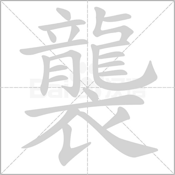 襲字笔顺动画