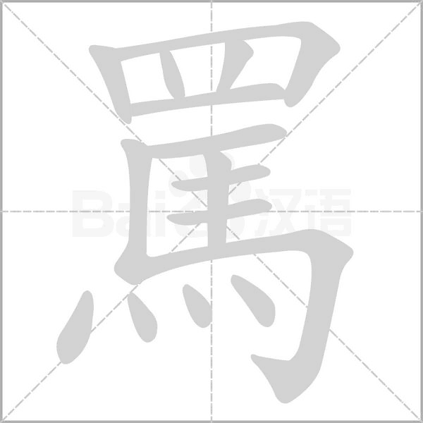 罵字笔顺动画