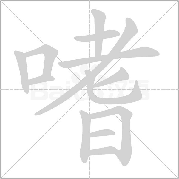 嗜字笔顺动画