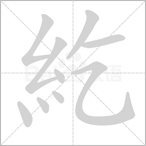 紇字笔顺动画