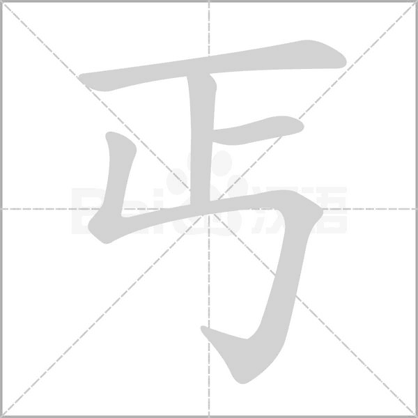 丐字笔顺动画